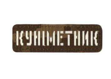 Нашивка MAG КуНіметник MM14\GID 25160048 21245 фото