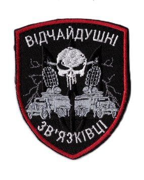 Нашивка CHE Відчайдушні зв'язківці 11590 16518 фото