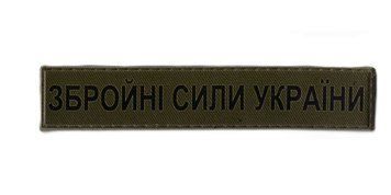 MAG Нашивка ПВХ Збройні сили України ЗСУ Dark Olive 04120001 18721 фото