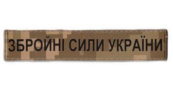 MAG Нашивка ПВХ Збройні сили України ЗСУ MM14 Рудий 18720 фото