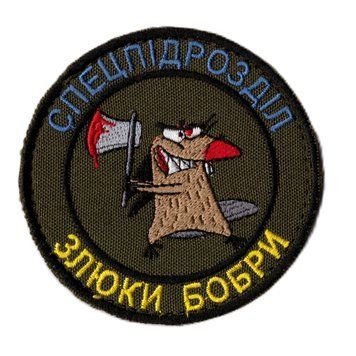 Нашивка CHE СПЕЦПІДРОЗДІЛ "ЗЛЮКИ БОБРИ" 12550 20544 фото