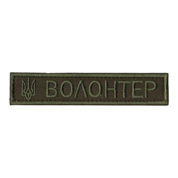 Нашивка CHE ВОЛОНТЕР 12,7*2,7см Olive 4954 17276 фото