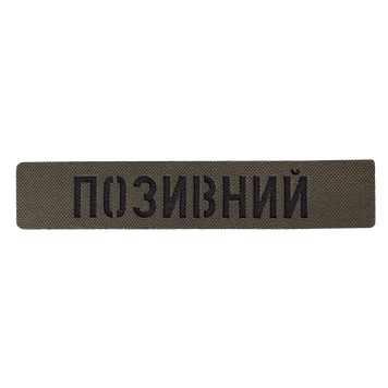 Патч Camotec "Позивний" (2.5*13) Army Olive 3136-ca-8682 фото