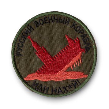 Нашивка Русский военный корабль ИДИ НАХ*Й кольоровий ВИШИВКА 8996 фото
