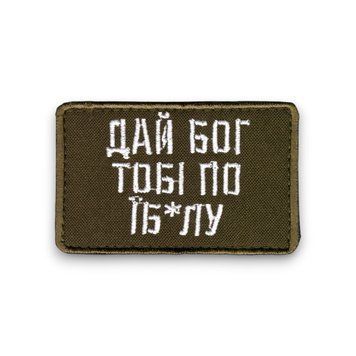 Нашивка OKS9895 Дай бог тобі по їб*лу Olive 25687 фото