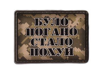 MAG Нашивка ПВХ БУЛО ПОГАНО СТАЛО ПОХУЙ 07130438 17093 фото