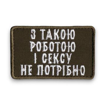 Нашивка OKS9895 З такою роботою і сексу не потрібно Olive 25686 фото