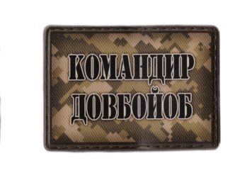 MAG Нашивка ПВХ КОМАНДИР ДОВБОЙОБ 07130439 17094 фото