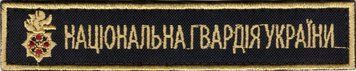 Нашивка нагрудна Національна гвардія України НГУ З ЕМБЛЕМОЮ кольоровий 15710 6181 фото