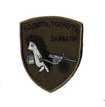 Нашивка OKS9895 ХОДЮТЬ, ТОПЧУТЬ, ЗА#БАЛИ 16789 фото