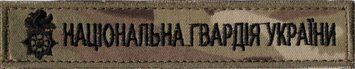 Нашивка нагрудна Національна гвардія України НГУ Multicam 11803 18050 фото