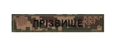 ІНДИВІДУАЛЬНЕ ЗАМОВЛЕННЯ Нашивка ІМЕННА ПВХ Multicam\Хижак 18539 фото