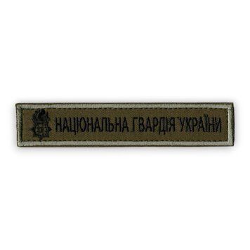 Нашивка нагрудна Національна гвардія України НГУ З ЕМБЛЕМОЮ Light Olive 11587-23 14837 фото