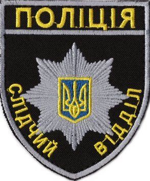 Нарукавний знак НПУ Слідчий відділ кольоровий НПУ 4593 15515 фото