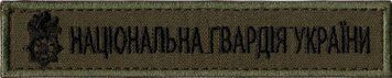 Нашивка нагрудна Національна гвардія України НГУ З ЕМБЛЕМОЮ Olive 1862 фото