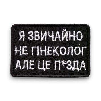 Нашивка OKS9895 Я звичайно не гінеколог але це п*зда Black 26184 фото