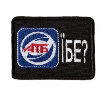 Нашивка OKS9895 АТБ їбе? 20928 фото