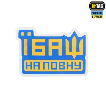 M-TAC Наклейка ЇБАШ НА ПОВНУ Blue 51413015 фото