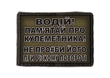 MAG Нашивка ПВХ ВОДІЙ!... НЕ ПРО#БИ... ПОВОРОТІ 07130603 18878 фото