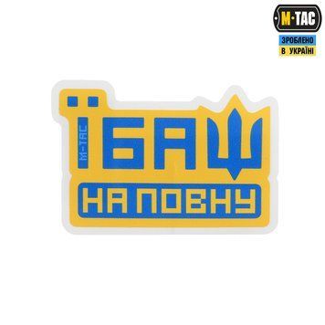 M-TAC Наклейка ЇБАШ НА ПОВНУ Yellow 51413035 фото