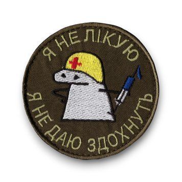 Нашивка OKS9895 Я НЕ ЛІКУЮ Я НЕ ДАЮ ЗДОХНУТЬ Olive 25202 фото