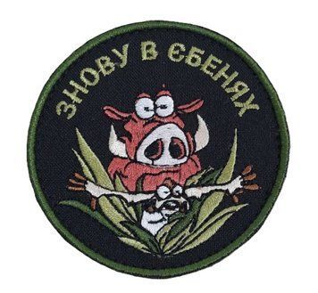 Нашивка OKS9895 ЗНОВУ В ЄБЕНЯХ( Тімон і Пумба) Black\Olive 26675 фото