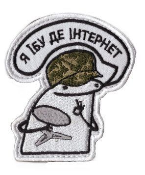 Нашивка OKS9895 Я ЇБУ ДЕ ІНТЕРНЕТ 22710 фото