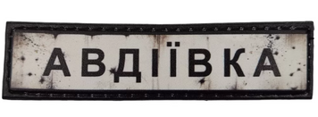 MAG Нашивка ПВХ ДОРОЖНІЙ ЗНАК АВДІЇВКА 7130987 26488 фото