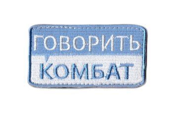 Нашивка OKS9895 Говорить комбат 21931 фото