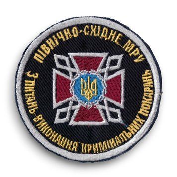 Нарукавний знак Державна кримінально-виконавча служба України Північно-східне МРУ з питань виконання кримінальних покарань кольоровий ДКВС МРУ- кол 9420 6380 фото