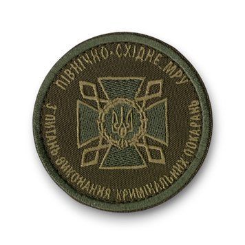 Нарукавний знак Державна кримінально-виконавча служба України Північно-східне МРУ з питань виконання кримінальних покарань Olive ДКВС МРУ-ол 9421 6368 фото