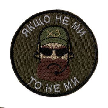 Нашивка CHE Якщо не ми, то не ми Olive 6926 15606 фото