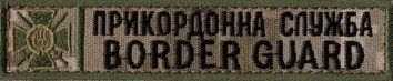 Нашивка нагрудна Прикордонна служба BORDER GUARD MM14 12830-24 17274 фото