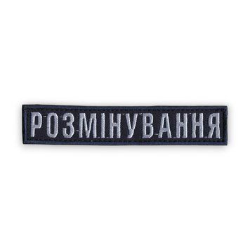 Нашивка нагрудна РОЗМІНУВАННЯ Dark Navy Blue 5422 22655 фото