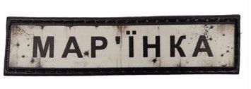 MAG Нашивка ПВХ ДОРОЖНІЙ ЗНАК МАР'ЇНКА 7130983 26485 фото
