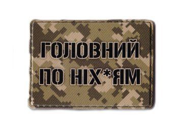 MAG Нашивка ПВХ ГОЛОВНИЙ ПО НІХ*ЯМ 07130241 16353 фото