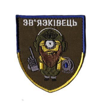 Нашивка OKS9895 ЗВ'ЯЗКІВЕЦЬ Type 1 16671 фото