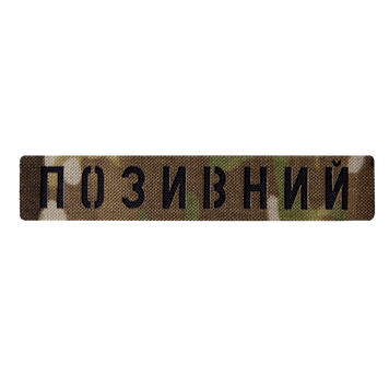 Патч Camotec "Позывной" (2.5*13) Multicam 2690-ca-8674 фото