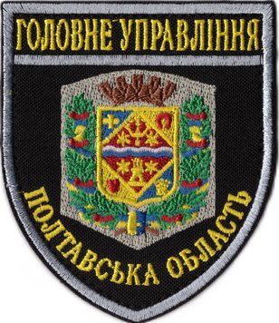 Нарукавний знак НПУ Головне управління Полтавська область кольоровий ГУНП 4306 327 фото