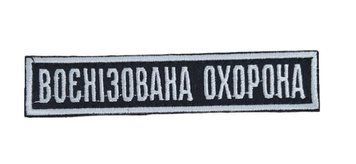 Нашивка нагрудна Воєнізована охорона Black\White 15290 10x2(р) 26360 фото