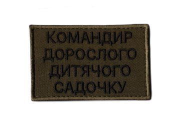 Нашивка OKS9895 КОМАНДИР ДОРОСЛОГО ДИТЯЧОГО САДОЧКУ Olive 22630 фото