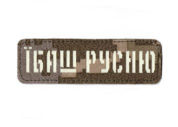 Нашивка MAG ЇБАШ РУСНЮ MM14\GID 25160033 16393 фото