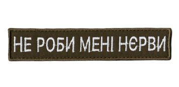 Нашивка OKS9895 НЕ РОБИ МЕНІ НЄРВИ (нагрудний) Olive 22708 фото