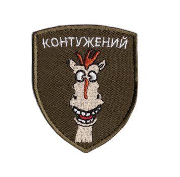 Нашивка OKS9895 Контужений 21927 фото