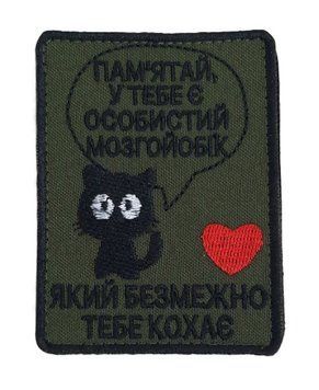 Нашивка OKS9895 Пам'ятай, у тебе є особистий мозгойобик... 26624 фото