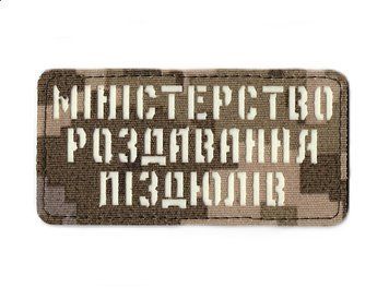Нашивка MAG Міністерство роздавання п#дюлів MM14\GID 16379 фото