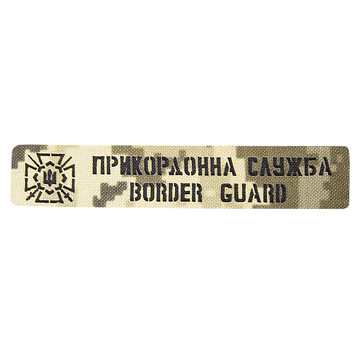 Патч Camotec Прикордонна служба (2.5*13) Піксель 2967-ca-9041 фото