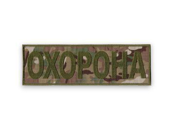 Нашивка на спину ОХОРОНА Multicam ЛИПУЧКА 16792 фото