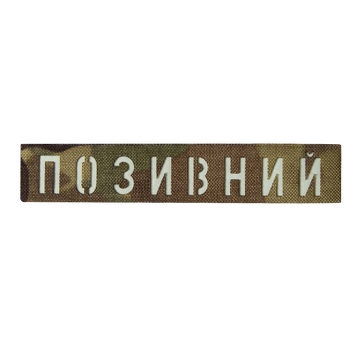 Патч Camotec "Позывной" (2.5*13) Multicam/Люмин 2691-ca-8673 фото