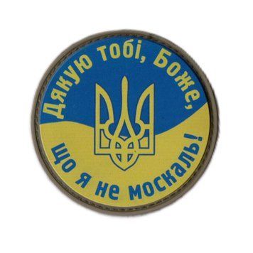 LUX Нашивка ПВХ Круглий Дякую тобі,Боже,що я не москаль! 11303 фото